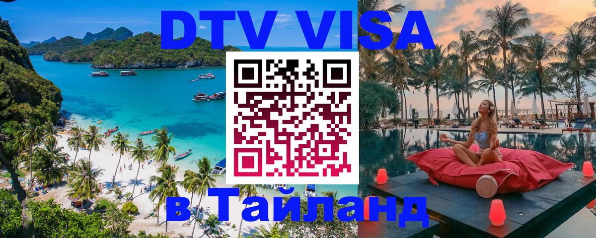 DTV Visa Тайланд купить 