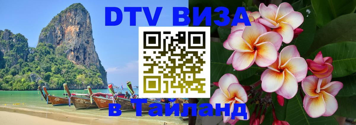 DTV виза Тайланд 
